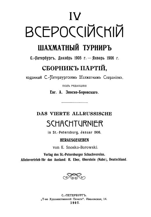IV Всероссийский шахматный турнир, Санкт-Петербург, декабрь 1905 года - январь 1906 года. Сборник партий
