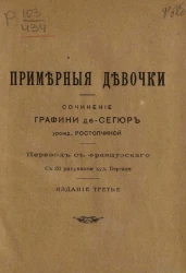 Примерные девочки. Повесть для детей. Издание 3