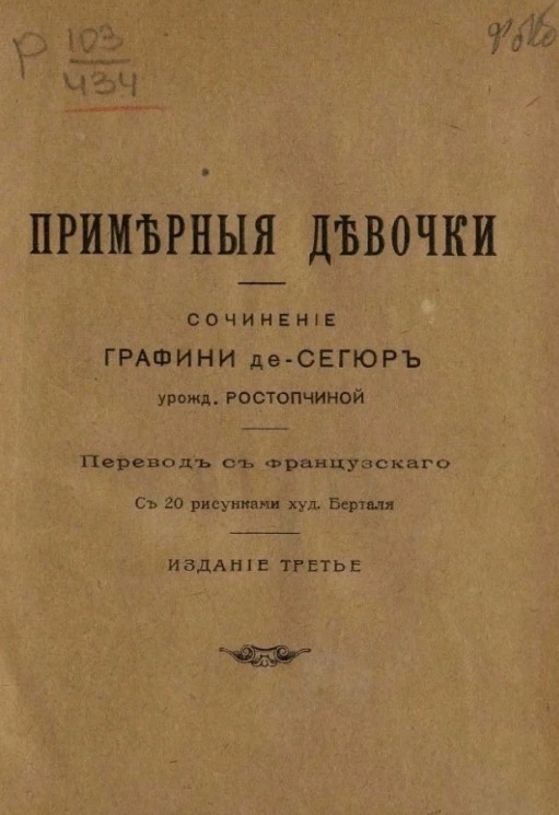 Примерные девочки. Повесть для детей. Издание 3