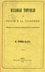 Меховая торговля в России и за границей (история ее и статистика, обделка мехов и товароведение)