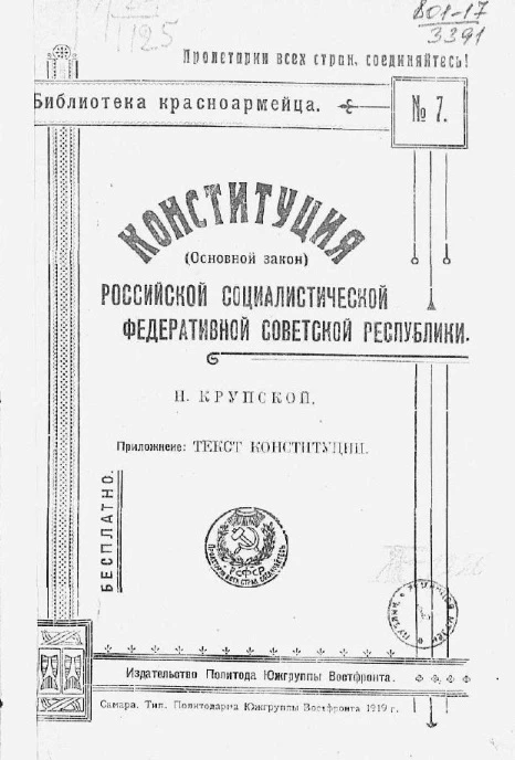 Библиотека красноармейца № 7. Конституция (Основной закон) Российской Социалистической Федеративной Советской Республики 