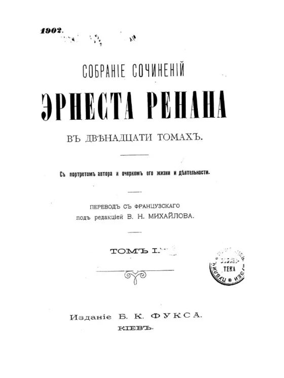 Собрание сочинений Эрнеста Ренана. Том 1