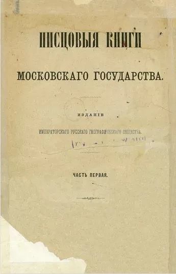 Писцовые книги Московского государства. Часть 1