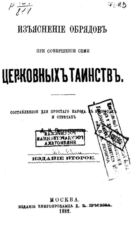 Изъяснение обрядов при совершении семи церковных таинств. Составленное для простого народа в вопросах и ответах. Издание 2