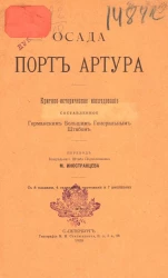Осада Порт Артура. Критико-историческое исследование