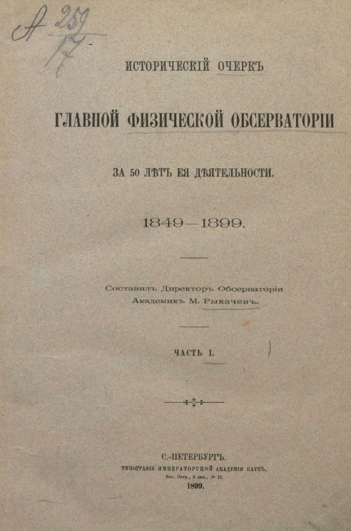Исторический очерк Главной физической обсерватории за 50 лет ее деятельности. 1849-1899. Часть 1
