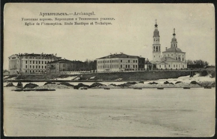 Архангельск. Успенская церковь. Мореходное и Техническое училище. Открытое письмо