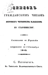 Список гражданским чинам первых четырех классов по старшинству. Составлен в Герольдии и исправлен по 1 сентября 1843 год