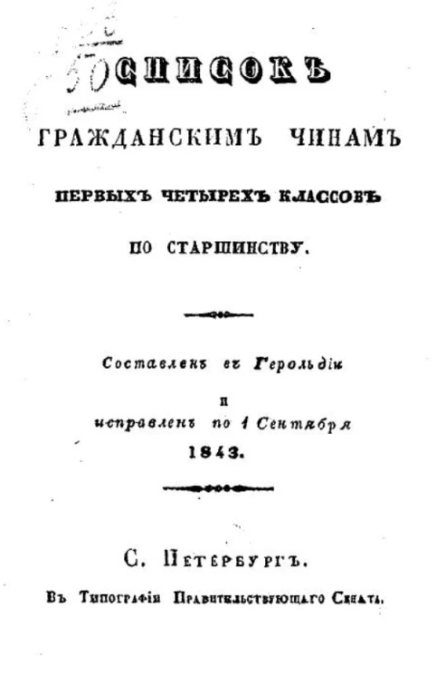 Список гражданским чинам первых четырех классов по старшинству. Составлен в Герольдии и исправлен по 1 сентября 1843 год