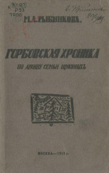 Горбовская хроника по архиву семьи Щукиных 