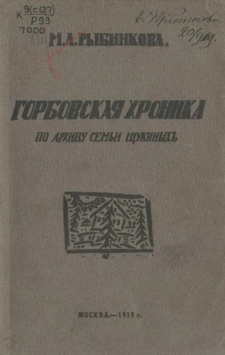 Горбовская хроника по архиву семьи Щукиных 