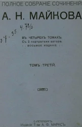 Полное собрание сочинений А.Н. Майкова в четырех томах. Том 3. Издание 8