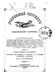 "Голубиный охотник". Практический сборник