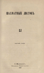 Шахматный листок. 1863 год. № 51