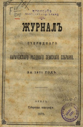Журнал очередного Карачевского уездного земского собрания за 1871 год