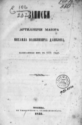 Записки артиллерии майора Михаила Васильевича Данилова, написанные им в 1771 году