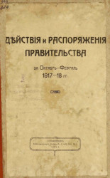 Действия и распоряжения правительства за октябрь-февраль 1917-18 года