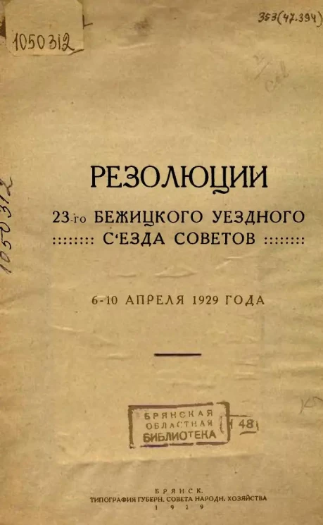 Резолюции 23-го Бежицкого Уездного Съезда Советов 6-10 апреля 1929 года