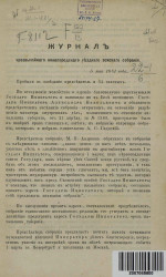 Журнал чрезвычайного Нижегородского уездного земского собрания 5 мая 1881 года