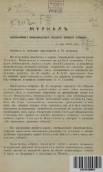 Журнал чрезвычайного Нижегородского уездного земского собрания 5 мая 1881 года
