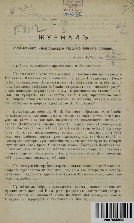 Журнал чрезвычайного Нижегородского уездного земского собрания 5 мая 1881 года