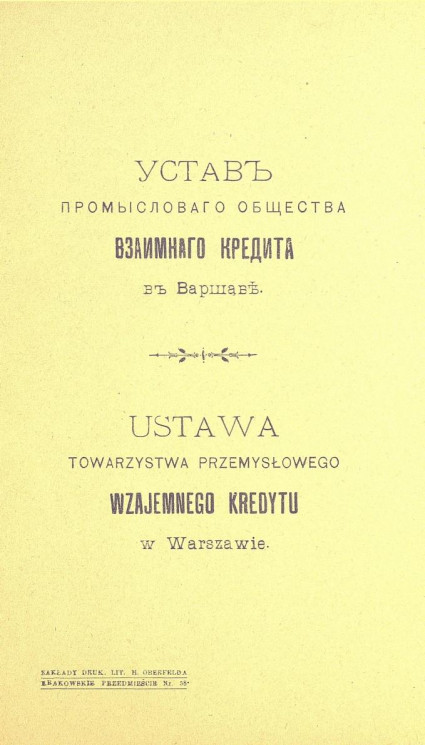 Устав промыслового общества взаимного кредита в Варшаве