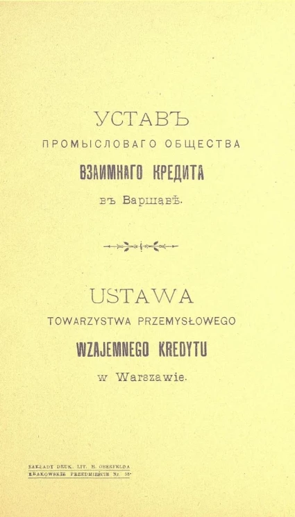 Устав промыслового общества взаимного кредита в Варшаве