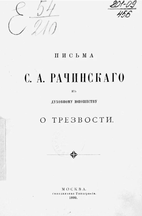 Письма Сергея Александровича Рачинского к духовному юношеству о трезвости