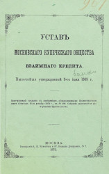 Устав Московского купеческого общества взаимного кредита. Издание 1872 года