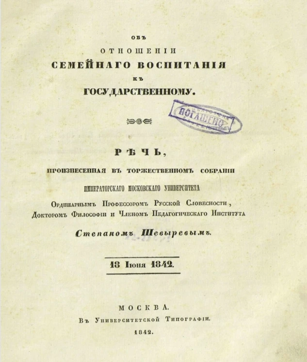 Об отношении семейного воспитания к государственному. 18 июня 1842