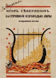 За струнной изгородью лиры. Избранные поэзы