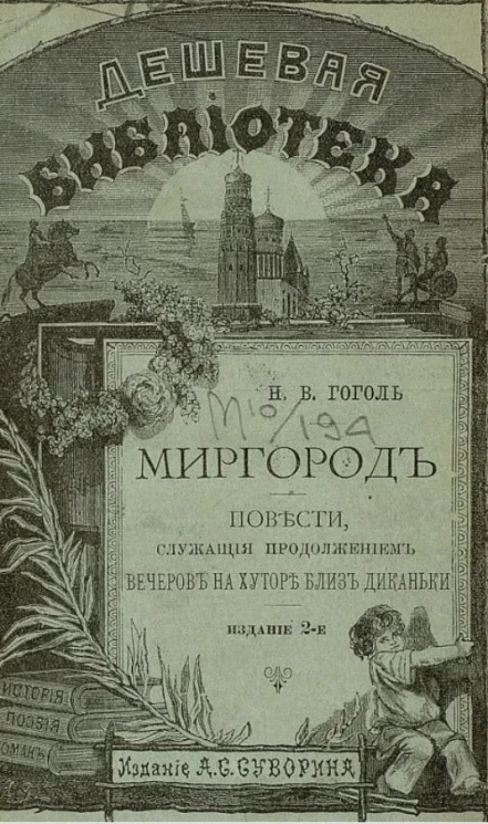 Дешевая библиотека, № 344. Миргород. Повести, служащие продолжением Вечеров на хуторе близ Диканьки. Издание 2
