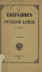 Ежегодник русской армии на 1877 год. Часть 2