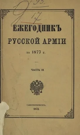 Ежегодник русской армии на 1877 год. Часть 2