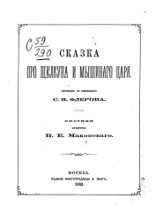 Сказка про щелкуна и мышиного царя
