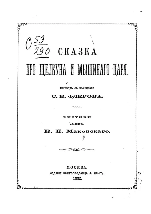 Сказка про щелкуна и мышиного царя