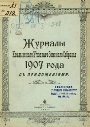 Журналы Хвалынского уездного земского собрания 1907 года с приложениями