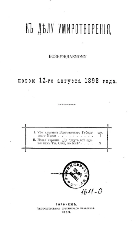 К делу умиротворения, возбуждаемому нотою 12-го августа 1898 года