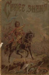 Синее знамя. Исторический рассказ времен нашествия монголов