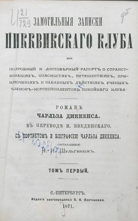Замогильные записки Пикквикского клуба. Том 1