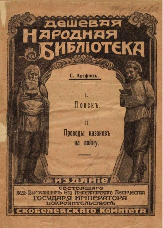 Дешевая народная библиотека. I. Поиск. II. Проводы казаков на войну