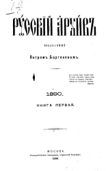 Русский архив. 1-4. 1890 год. Книга 1