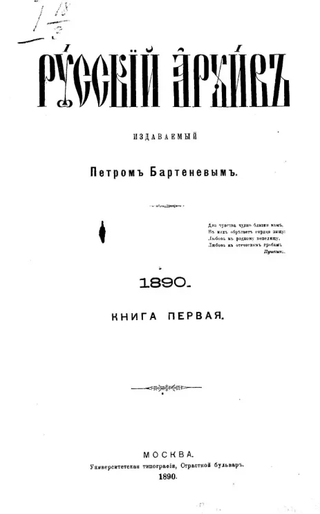 Русский архив. 1-4. 1890 год. Книга 1