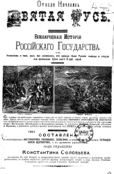 Откуда началась святая Русь. Всенародная история Российского государства с указанием о том, как оно основалось, кто прежде были русские народы и откуда они произошли. Тома 1-2