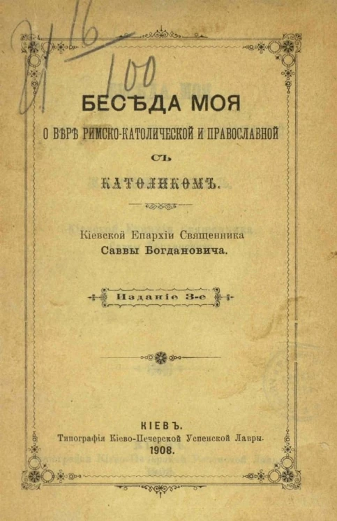 Беседа моя о вере римско-католической и православной с католиком. Издание 3