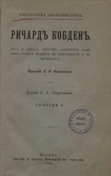 Библиотека экономистов. Выпуск 10. Лига и борьба против хлебных законов. Речи Кобдена в Парламенте и на митингах