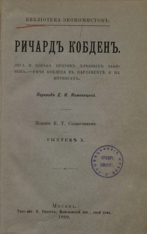 Библиотека экономистов. Выпуск 10. Лига и борьба против хлебных законов. Речи Кобдена в Парламенте и на митингах