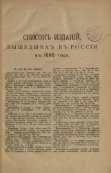 Список изданий, вышедших в России в 1895 году