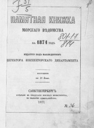 Памятная книжка Морского ведомства на 1871 год. Исправлено по 15 июля