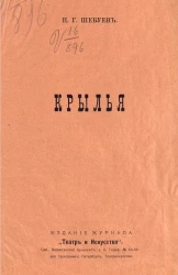 Крылья. Трагическая шутка
